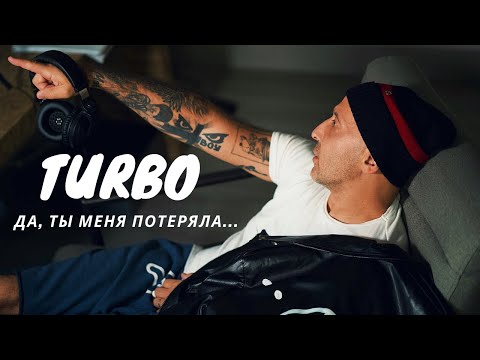 Видео: Группа ТУРБО - Да , ты меня потеряла...