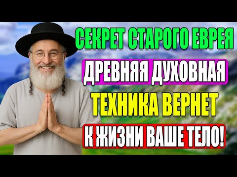 Видео: Эта техника восстанавливает тело. Секрет древних мудрецов.