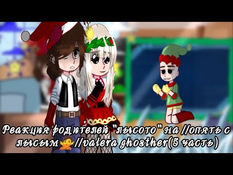 Видео: Реакция родителей "лысого" на //опять с лысым🙅//valera ghosther(5 часть)