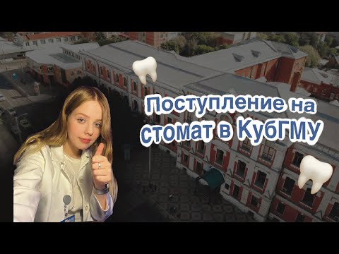 Видео: ВСЁ О ПОСТУПЛЕНИИ В КУБГМУ | ЛУЧШИЙ СТОМАТ СТРАНЫ?