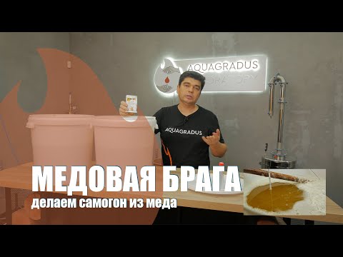 Видео: Как из меда сделать самогон? Работаем на аппарате колонного типа Акваградус Профи!