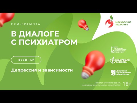 Видео: Депрессии и зависимости