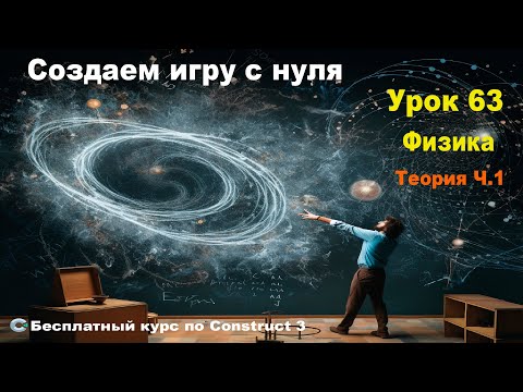 Видео: Physics (Физика) Теория. Часть 1 | Урок №63 | Курс по Construct 3 | Разработка игр