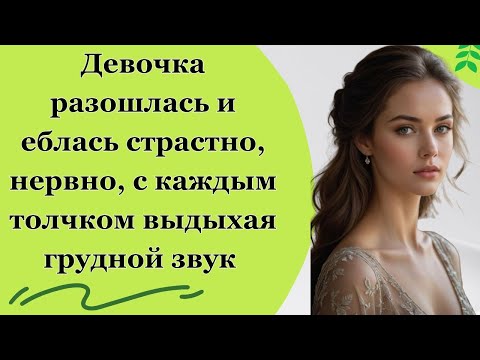 Видео: Любовный треугольник. Переспала с мужем подруги. Бумеранг в действии. Истории измен. Аудио расск..