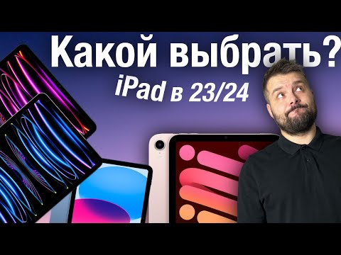 Видео: Какой iPad выбрать на 23/24 год?!