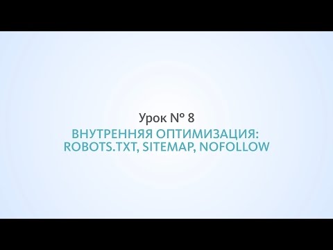 Видео: Внутренняя оптимизация: robots.txt, sitemap, nofollow - Урок №8, Школа SEO