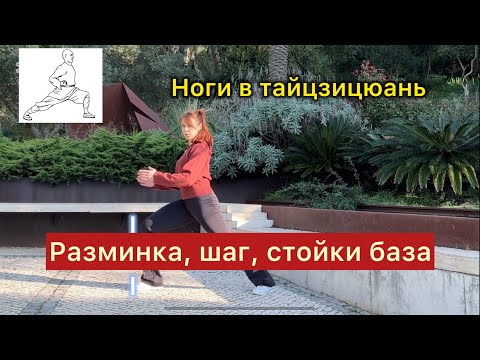 Видео: Ноги, шаг в тайцзи и стойки.