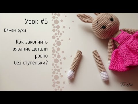 Видео: Урок №5: Как закончить вязание детали ровно без ступеньки?