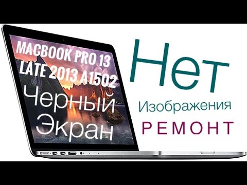 Видео: Чёрный экран MacBook Pro 13 Late 2013 A1502 #черный#экран#macbookpro