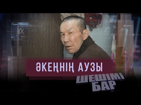 Видео: Шешімі бар: Әкеңнің аузы