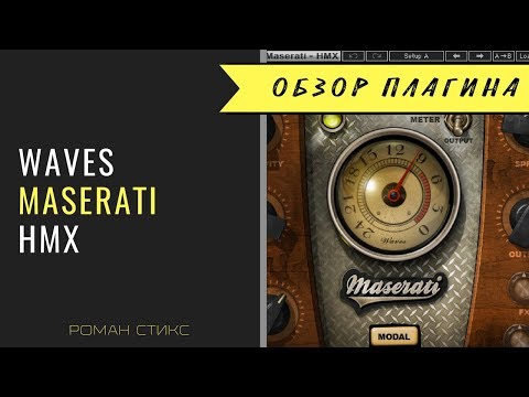 Видео: Использование плагина Waves Maserati HMX Harmonics Generator.