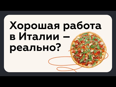 Видео: Жизнь и работа в Италии. Как добиться успеха?