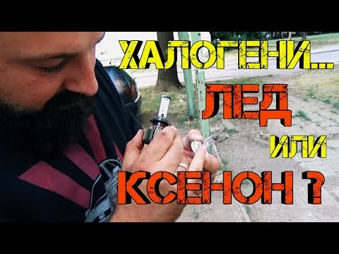 Видео: Ръчкам | Какво да изберем, LED или Ксенон (HID) за крушки на фаровете???