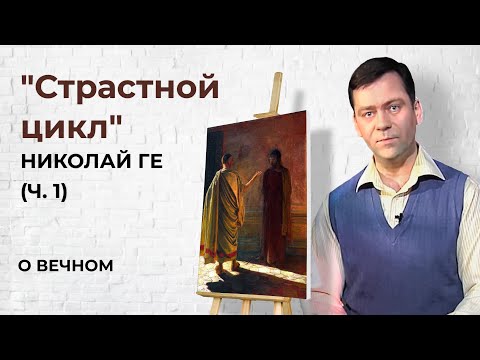 Видео: "Страстной цикл" Николай Ге (часть 1) | О Вечном