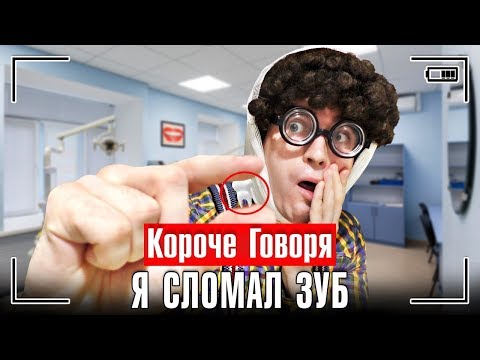 Видео: КОРОЧЕ ГОВОРЯ, Я СЛОМАЛ ЗУБ У СТОМАТОЛОГА / Короче говоря, болит зуб