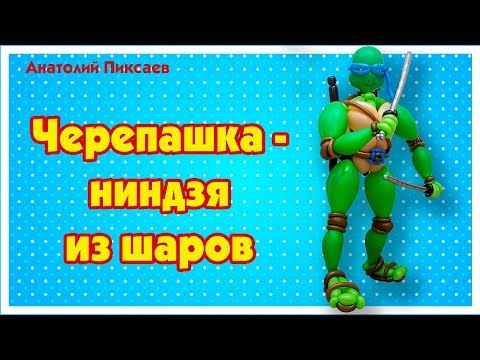 Видео: Черепашка-ниндзя из шаров