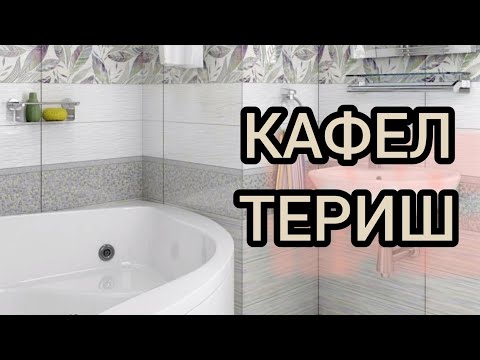 Видео: КАФЕЛ ТЕРИШ