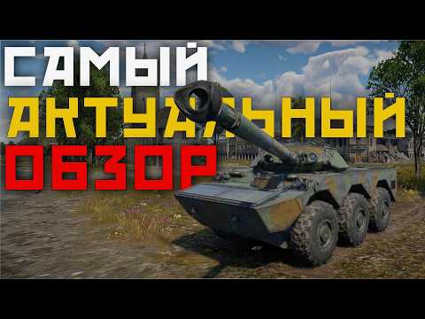 Видео: War Thunder Mobile • Он вам не AMX-10RC..