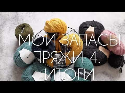 Видео: Мои запасы пряжи. Часть 4. Финал, сколько у меня кг?