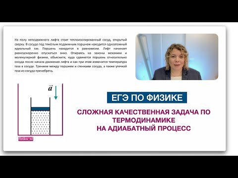 Видео: Сложная качественная задача по термодинамике на адиабатный процесс