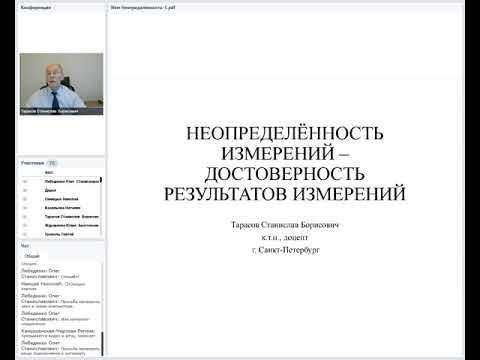Видео: Вебинар "Неопределенность измерений – достоверность результатов измерений" 19.11.2020