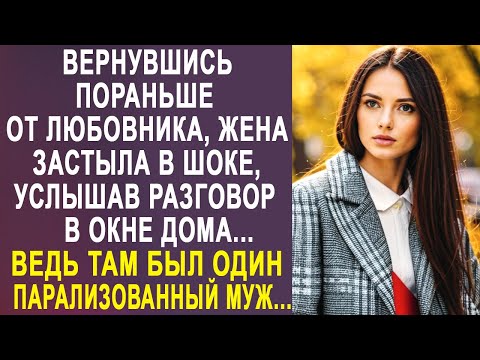 Видео: Вернувшись пораньше от любовника, жена застыла, услышав разговор в окне дома, где был её муж...