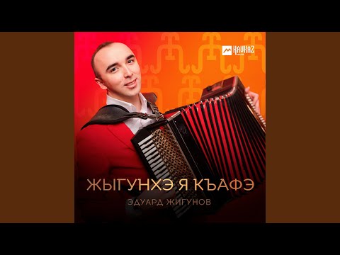 Видео: Жыгунхэ я къафэ