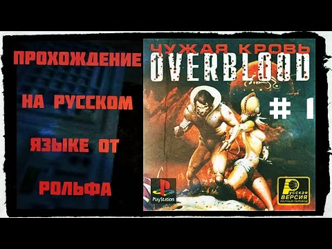 Видео: OverBlood прохождение на русском от Рольфа (1)"Pipo"