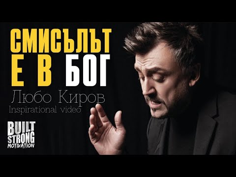 Видео: Смисълът на живота е да намериш БОГА – Свидетелството на Любо Киров