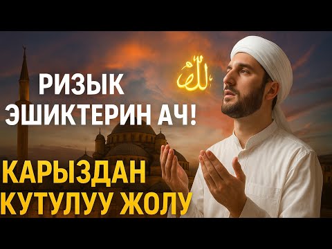 Видео: Ырыскы агылып, карыз жойулат! Пайгамбардын шолаваты – Чындыгында керемет!