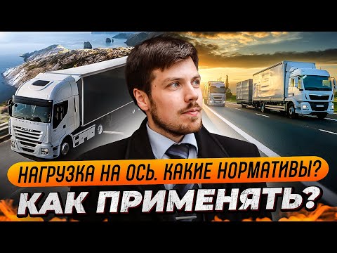 Видео: Нагрузка на ось. Какие нормативы? Как применять?