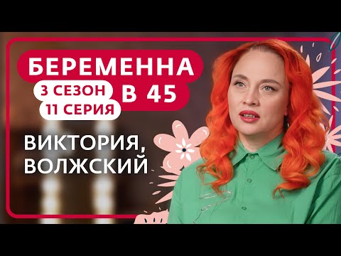 Видео: БЕРЕМЕННА В 45 | 3 СЕЗОН, 11 ВЫПУСК | ВИКТОРИЯ, ВОЛЖСКИЙ