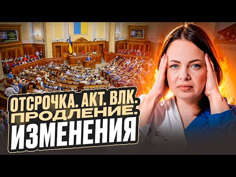 Видео: Изменения в порядок оформления отсрочки. АКТ, ВЛК, отсрочка по уходу и многодетным
