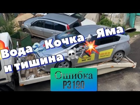 Видео: Toyota Prius 30 ошибка P3190 автомобиль попал в яму и заглох! Двигатель не запускается! Причина?