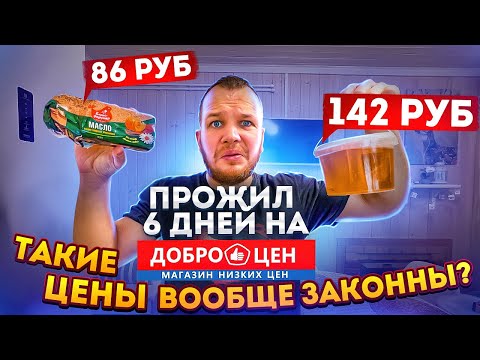 Видео: Доброцен Удивил! 0,5кг сливочного масла за 86 руб! 1кг мёда за 142 руб! Это вам не Светофор