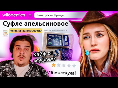 Видео: ▷ ДИКАЯ ЗАПРЕЩЕНКА НА ВАЙЛДБЕРИС 9 🍒 | РЕАКЦИЯ на БРИДЖ