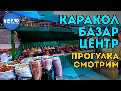 Видео: ПРОгулка БАЗАР - ЦЕНТР Каракола | ПРО Каракол | Иссык-Куль