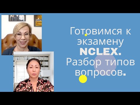 Видео: Готовимся к NCLEX | Типы вопросов, стратегия и тайм-менеджмент