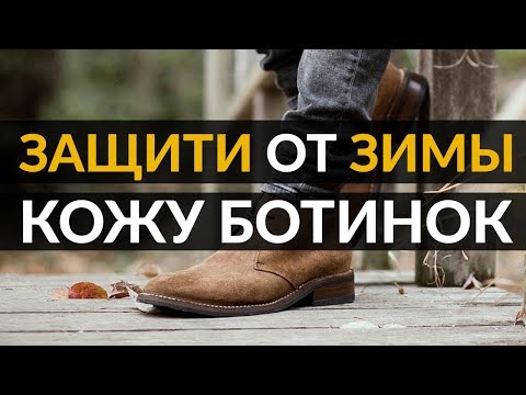 Видео: Зимние мужские ботинки | Как ухаживать за обувью?