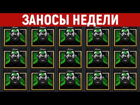 Видео: ЗАНОСЫ НЕДЕЛИ.ТОП 10 больших выигрышей за АПРЕЛЬ от x10000. Заносы месяца. 674 выпуск