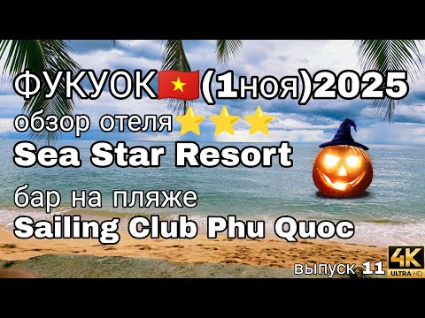 Видео: Фукуок: отель Sea Star, краб на ужин и Хэллоуин 🌴👻