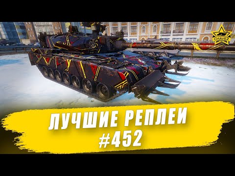 Видео: Лучшие реплеи #452: Arjun / Armored Warfare