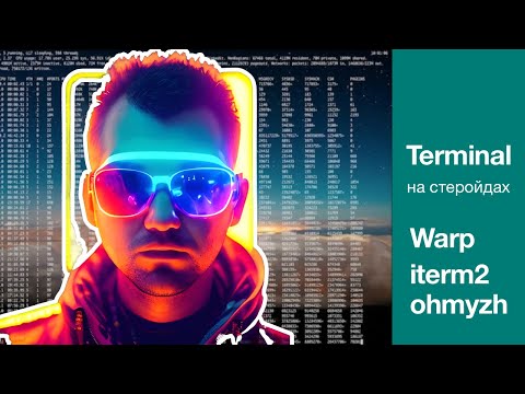 Видео: Терминал на стеройдах - Как прокачать терминал в MacOS
