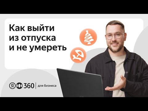 Видео: Как выйти на работу после отпуска или длинных выходных?