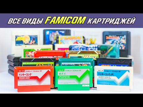 Видео: Все виды картриджей Famicom