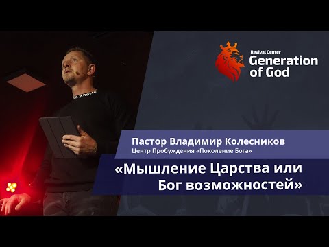 Видео: Пастор Владимир Колесников - «Мышление Царства или Бог возможностей»