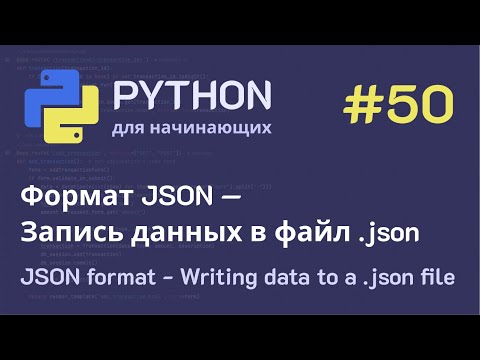 Видео: Python с нуля: Формат JSON — Запись данных в файл .json