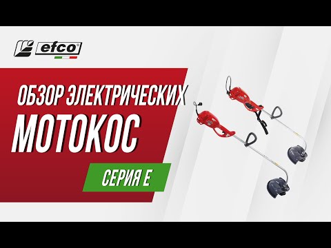 Видео: Обзор электрических мотокос EFCO - модельный ряд, характеристики, применение