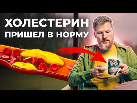 Видео: После этого ХОЛЕСТЕРИН сразу придет в норму