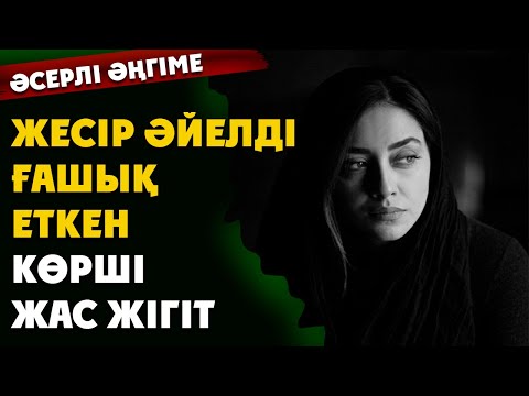Видео: ЖЕСІР ӘЙЕЛДІ ҒАШЫҚ ЕТКЕН КӨРШІ ЖАС ЖІГІТ (әсерлі әңгіме)